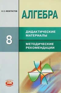Илья Феоктистов - Алгебра. 8 класс. Дидактические материалы. Методические рекомендации