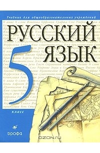  - Русский язык. 5 класс