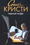 Черный кофе