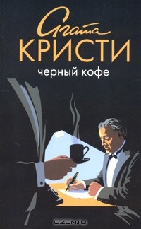 Агата Кристи - Черный кофе