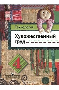  - Технология. 4 класс. Художественный труд