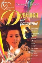 Дмитрий Осокин - Девушки на распутье