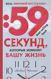 Ричард Уайзмен - 59 секунд, которые изменят вашу жизнь