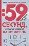 Ричард Уайзмен - 59 секунд, которые изменят вашу жизнь