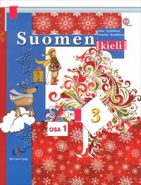  - Suomen 3: Osa 1 / Финский язык. 3 класс. Учебник для общеобразовательных учреждений. В 2 частях. Часть 1 (+ CD-ROM)