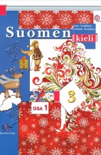  - Suomen 3: Osa 1 / Финский язык. 3 класс. Учебник для общеобразовательных учреждений. В 2 частях. Часть 1 (+ CD-ROM)