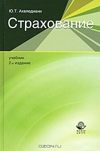 Ю. Т. Ахвледиани - Страхование