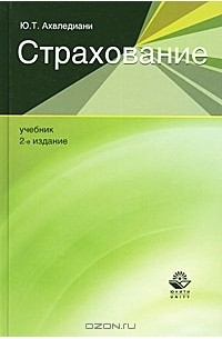 Ю. Т. Ахвледиани - Страхование