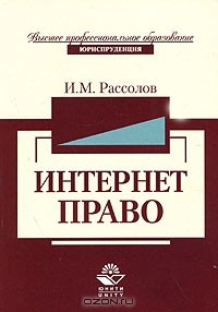 И. М. Рассолов - Интернет-право