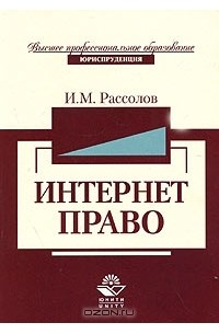 И. М. Рассолов - Интернет-право