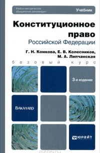  - Конституционное право Российской Федерации