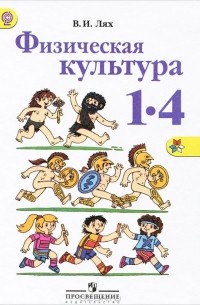 В. И. Лях - Физическая культура. 1-4 классы