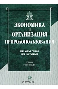  - Экономика и организация природопользования