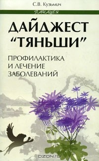 С. В. Кузьмич - Дайджест "Тяньши". Профилактика и лечение заболеваний