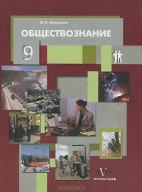 И. П. Насонова - Обществознание. 9 класс