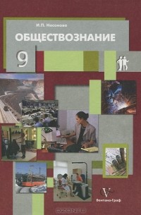 И. П. Насонова - Обществознание. 9 класс