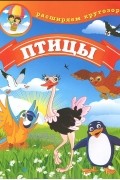 Людмила Калинина - Птицы