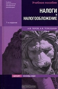  - Налоги и налогообложение