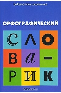 Орфографический словарик