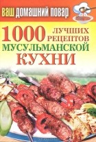 Т. В. Лагутина - 1000 лучших рецептов мусульманской кухни