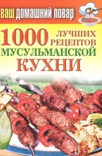 Т. В. Лагутина - 1000 лучших рецептов мусульманской кухни
