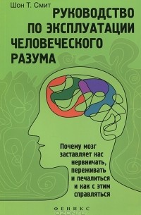 Шон Т. Смит - Руководство по эксплуатации человеческого разума