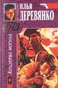 Илья Деревянко - Кощеева Могила (сборник)