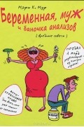 Мэри К. Мур - Беременная, муж и баночка анализов