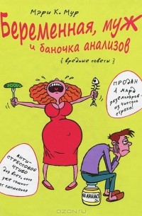 Мэри К. Мур - Беременная, муж и баночка анализов