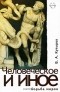 В. А. Кутырев - Человеческое и иное. Борьба миров