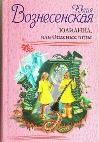 Юлия Вознесенская - Юлианна, или Опасные игры