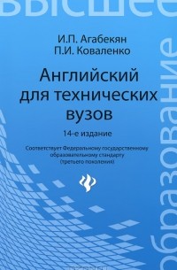 Книга Английский для технических вузов — Игорь Агабекян, Петр Коваленко