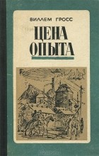 Виллем Гросс - Цена опыта