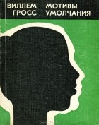 Виллем Гросс - Мотивы умолчания