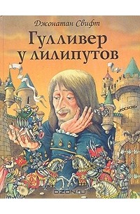 Джонатан Свифт - Гулливер у лилипутов