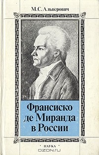 М. С. Альперович - Франсиско де Миранда в России