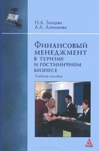  - Финансовый менеджмент в туризме и гостиничном бизнесе