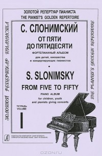 Сергей Слонимский - С. Слонимский. От пяти до пятидесяти. Фортепианный альбом. Тетрадь 1