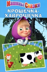 Машины сказки крошечка хаврошечка книга. Смотреть фото Машины сказки крошечка хаврошечка книга. Смотреть картинку Машины сказки крошечка хаврошечка книга. Картинка про Машины сказки крошечка хаврошечка книга. Фото Машины сказки крошечка хаврошечка книга