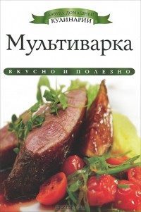 Ксения Любомирова - Мультиварка