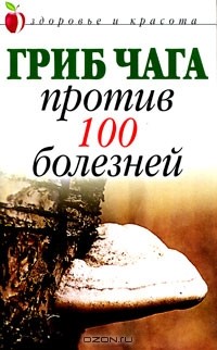 Е. Сбитнева - Гриб чага против 100 болезней