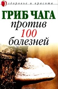 Е. Сбитнева - Гриб чага против 100 болезней