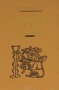Диэго де Ланда - Сообщение о делах в Юкатане