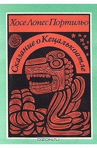 Сказание о Кецалькоатле