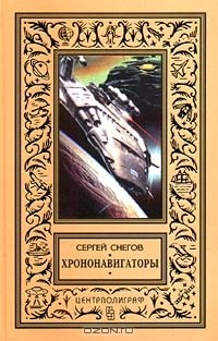 Сергей Снегов - Хрононавигаторы (сборник)