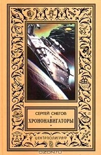 Сергей Снегов - Хрононавигаторы (сборник)