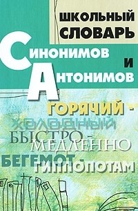 Школьный словарь синонимов и антонимов