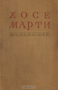 Хосе Марти - Хосе Марти. Избранное