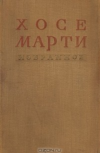 Хосе Марти. Избранное