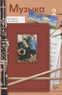 Музыка. 2 класс